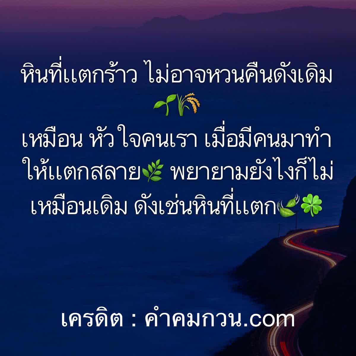 ว้าว! 132 แคปชั่นโดนๆแนวๆนำไปเรียกฟอลบน Facebook – คำคมอกหัก